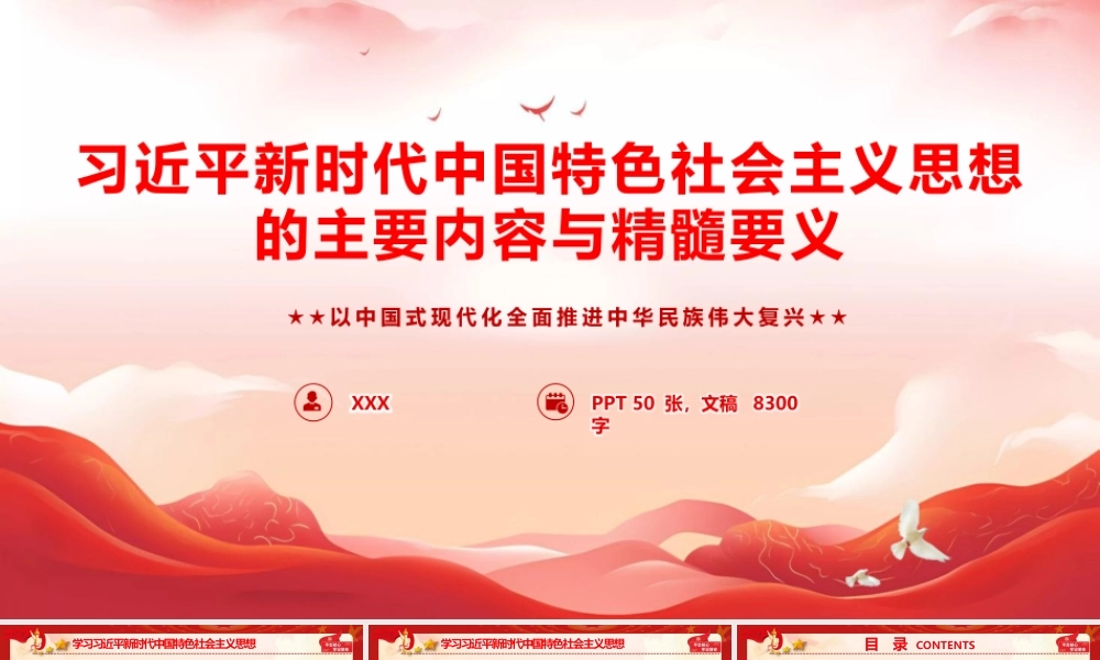 PPT+讲稿：习近平新时代中国特色社会主义思想主要内容与精髓要义.pptx
