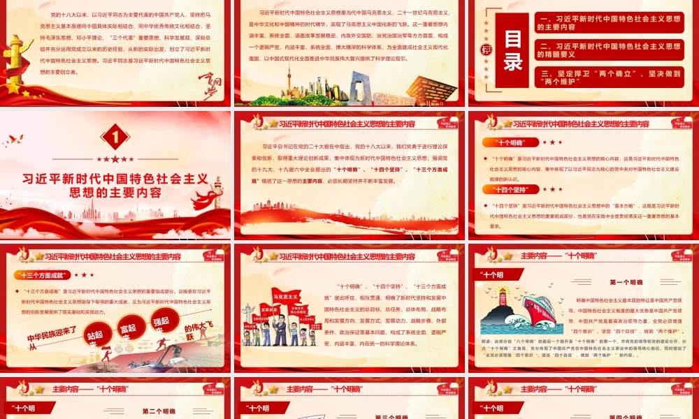 PPT+讲稿：习近平新时代中国特色社会主义思想主要内容与精髓要义.pptx