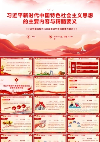 PPT+讲稿：习近平新时代中国特色社会主义思想主要内容与精髓要义.pptx