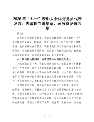 2026年“七一”表彰大会优秀党员代表发言：忠诚担当谱华章，踔厉奋发铸芳华.doc