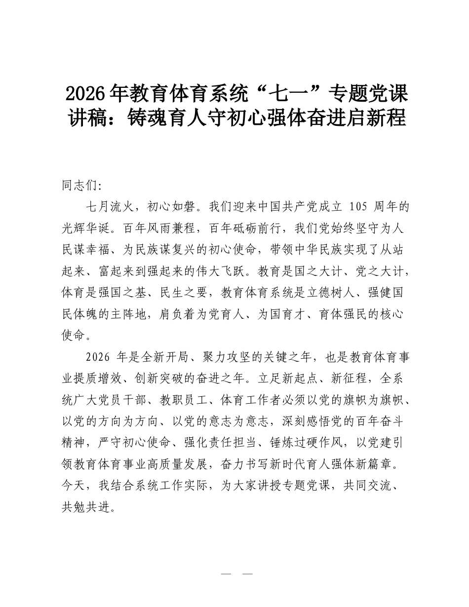 2026年教育体育系统“七一”专题党课讲稿：铸魂育人守初心 强体奋进启新程.doc_第1页