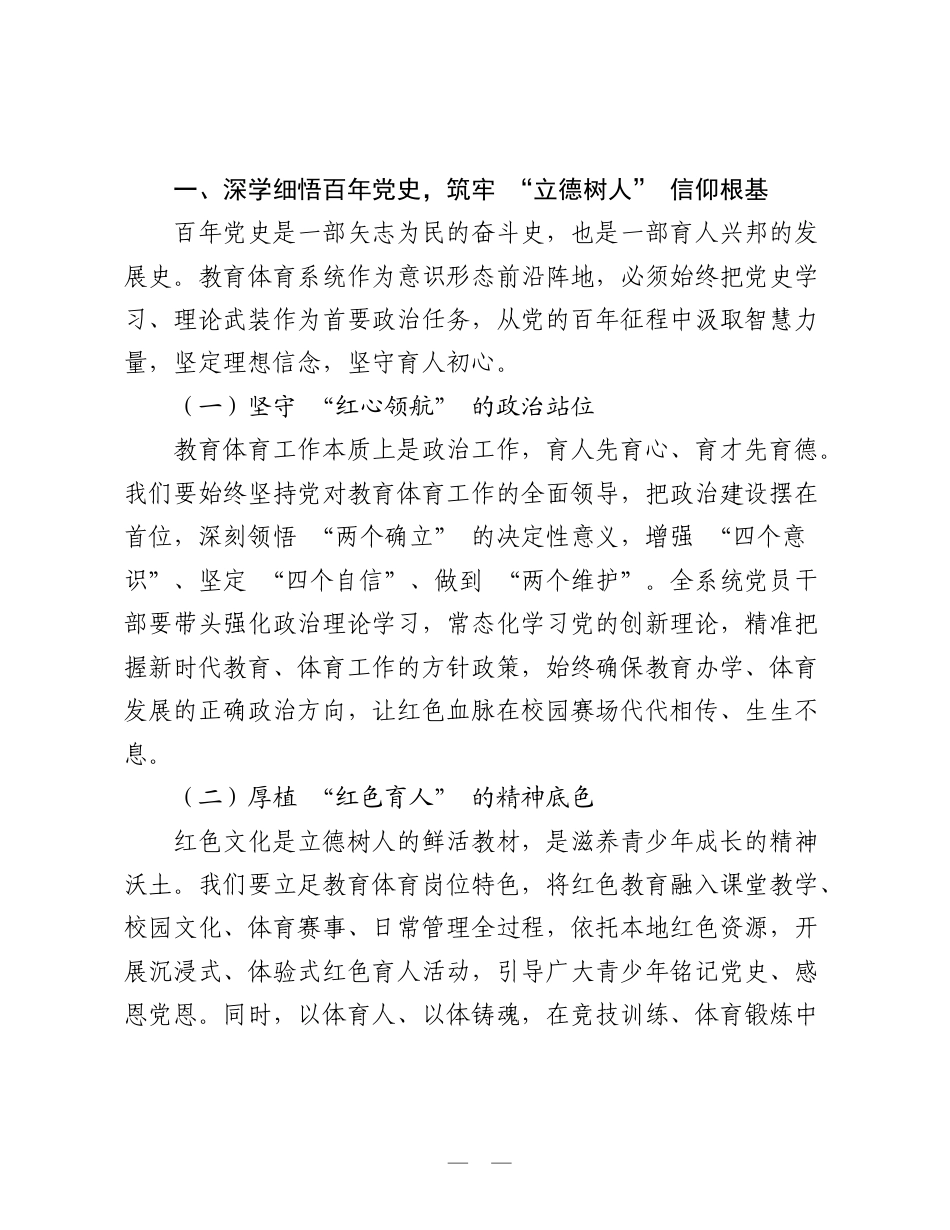2026年教育体育系统“七一”专题党课讲稿：铸魂育人守初心 强体奋进启新程.doc_第2页