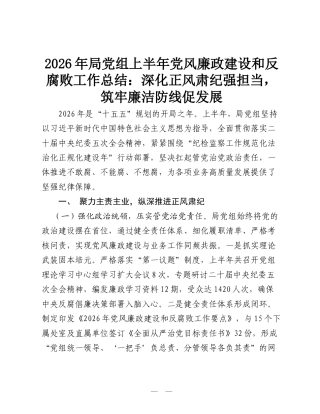 2026年局党组上半年党风廉政建设和反腐败工作总结：深化正风肃纪强担当，筑牢廉洁防线促发展.doc