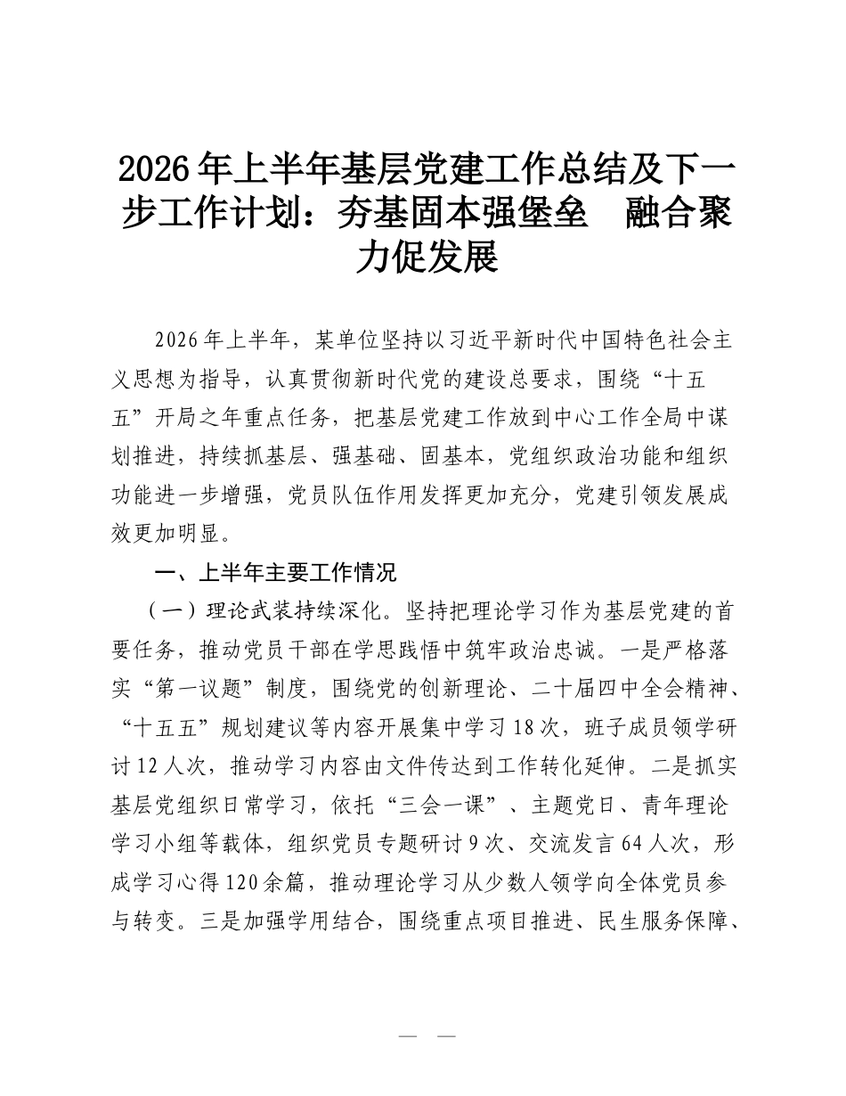 2026年上半年基层党建工作总结及下一步工作计划：夯基固本强堡垒 融合聚力促发展.doc_第1页