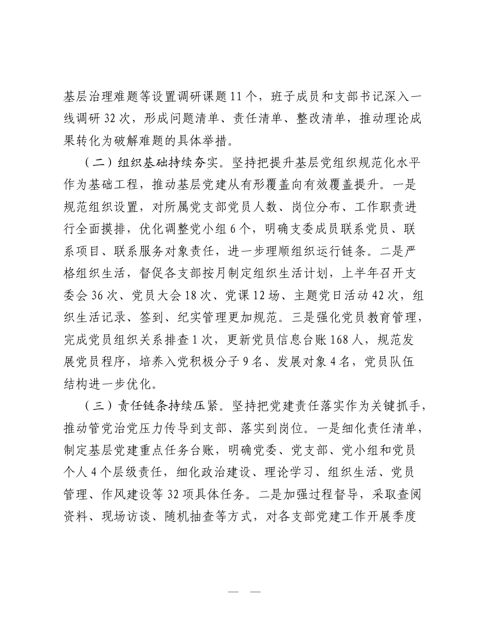 2026年上半年基层党建工作总结及下一步工作计划：夯基固本强堡垒 融合聚力促发展.doc_第2页