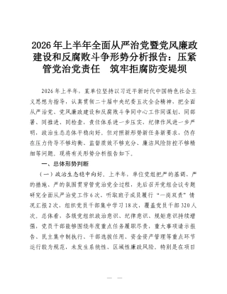 2026年上半年全面从严治党暨党风廉政建设和反腐败斗争形势分析报告：压紧管党治党责任 筑牢拒腐防变堤坝.doc
