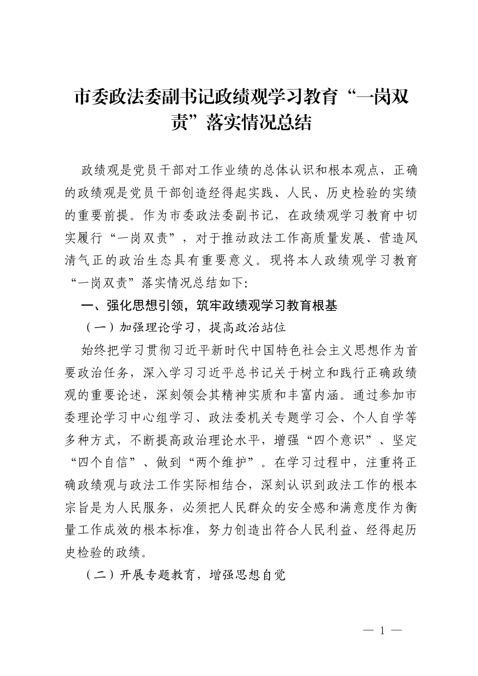 2026市委政法委副书记ZJG学习教育“一岗双责”落实情况总结.docx_第1页