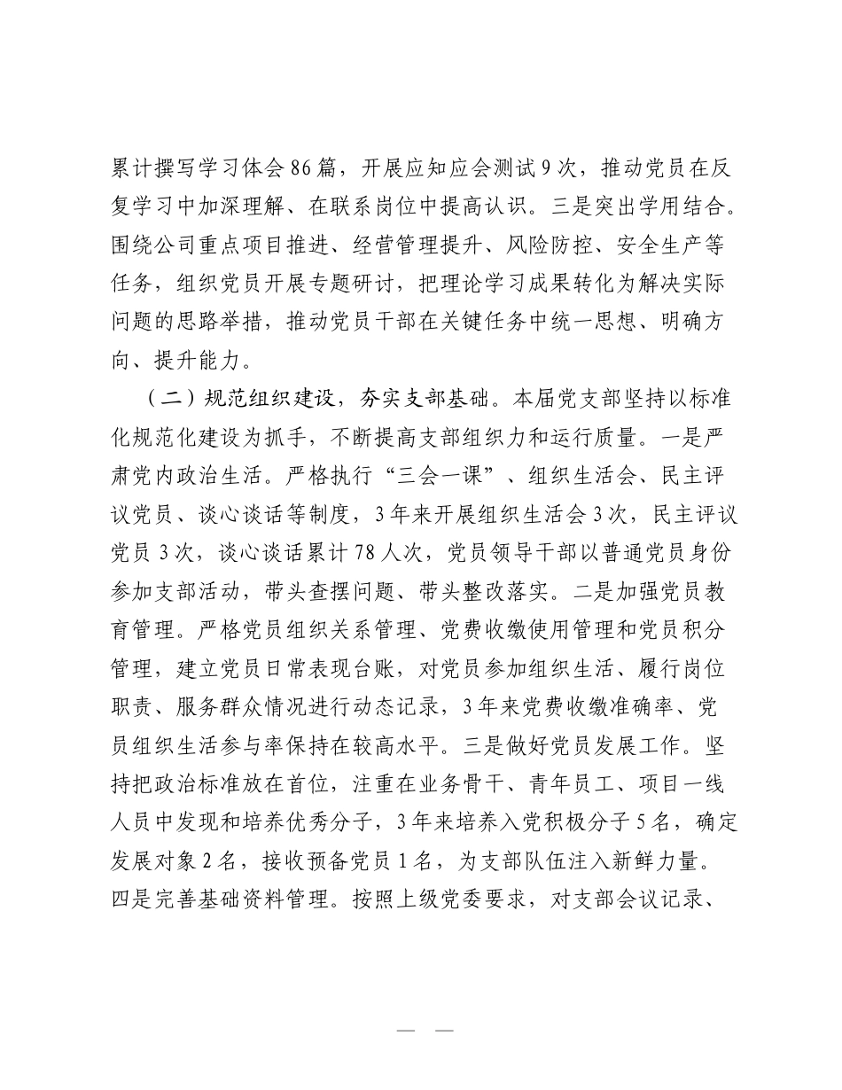 XX公司XX党支部2023-2026年换届选举工作报告：强基固本三年路 踔厉奋发新征程.doc_第2页
