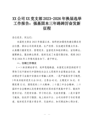 XX公司XX党支部2023-2026年换届选举工作报告：强基固本三年路 踔厉奋发新征程.doc
