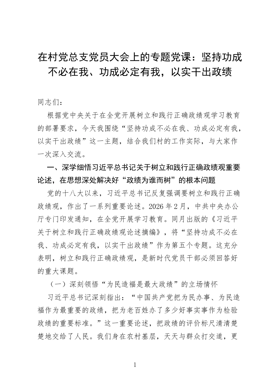 村党总支党员大会ZJG学习教育专题党课：坚持功成不必在我、功成必定有我，以实干出政绩.docx_第1页