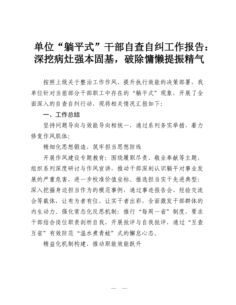 单位“躺平式”干部自查自纠工作报告：深挖病灶强本固基，破除慵懒提振精气.doc_第1页