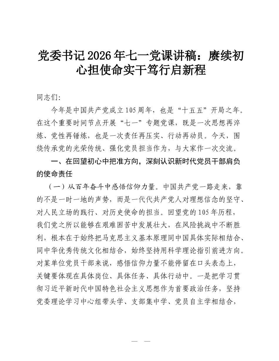 党委书记2026年七一党课讲稿：赓续初心担使命 实干笃行启新程.doc_第1页