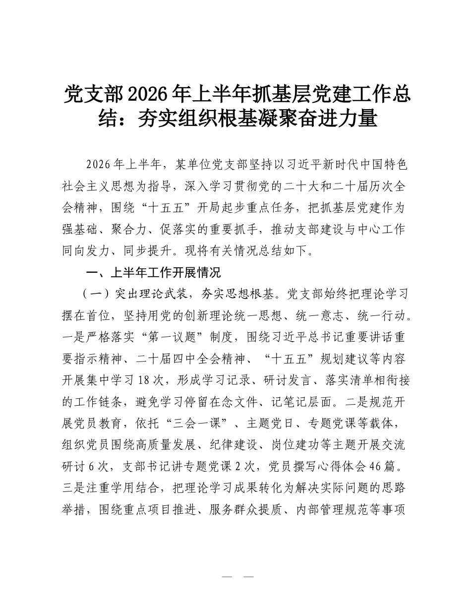 党支部2026年上半年抓基层党建工作总结：夯实组织根基 凝聚奋进力量.doc_第1页