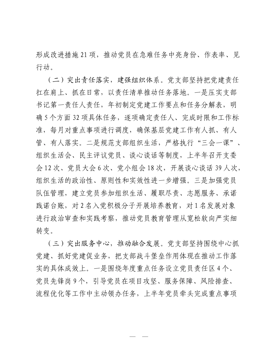 党支部2026年上半年抓基层党建工作总结：夯实组织根基 凝聚奋进力量.doc_第2页