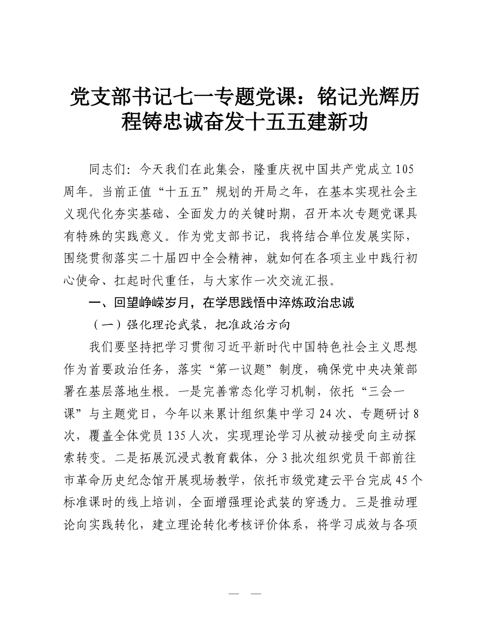 党支部书记七一专题党课：铭记光辉历程铸忠诚 奋发十五五建新功.doc_第1页