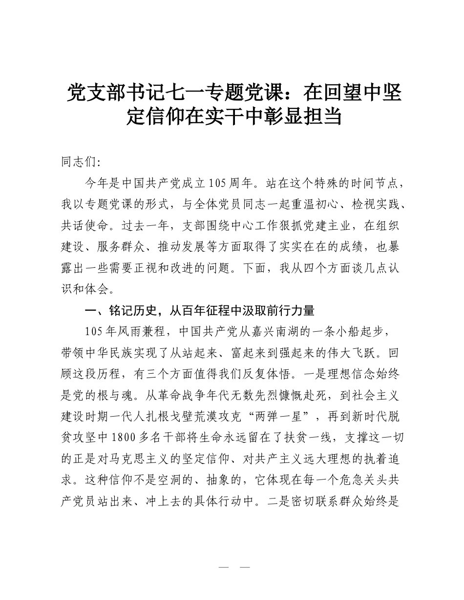 党支部书记七一专题党课：在回望中坚定信仰 在实干中彰显担当.doc_第1页