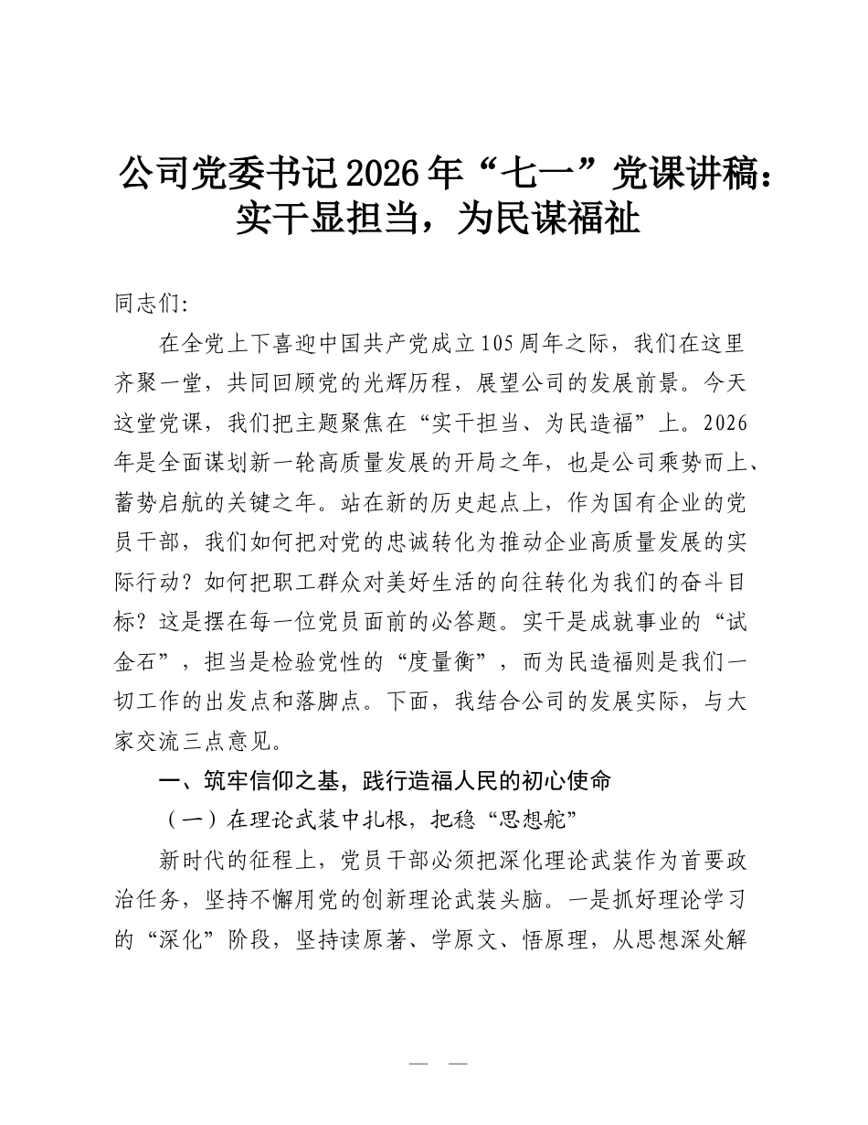 公司党委书记2026年“七一”党课讲稿：实干显担当，为民谋福祉.doc_第1页