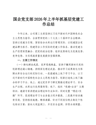 国企党支部2026年上半年抓基层党建工作总结.doc