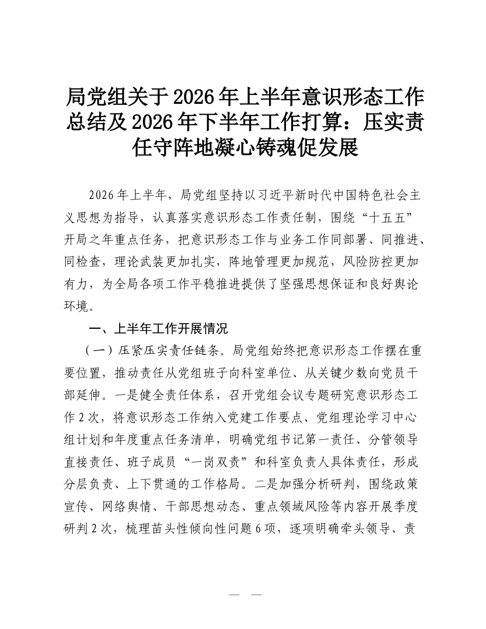 局党组关于2026年上半年意识形态工作总结及2026年下半年工作打算：压实责任守阵地 凝心铸魂促发展.doc_第1页