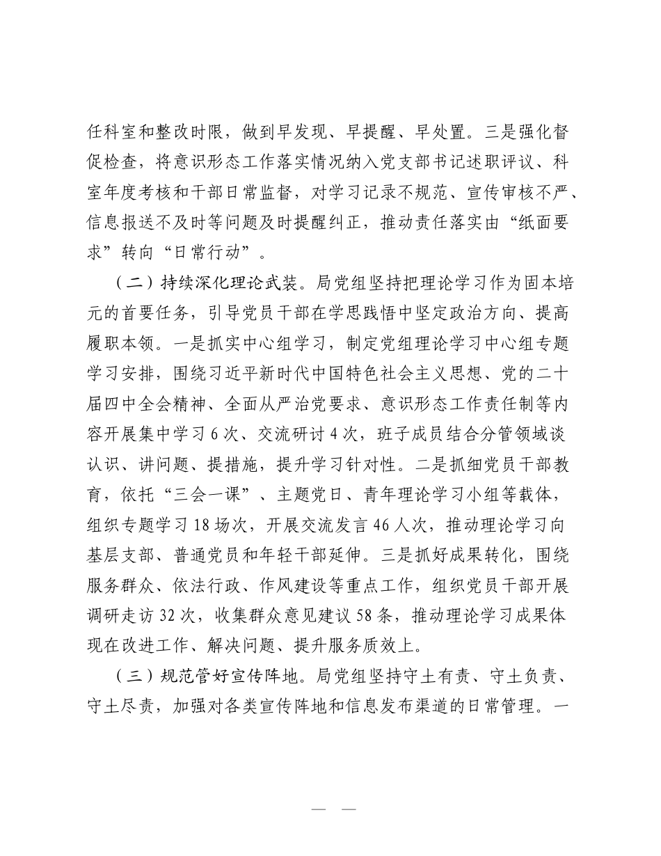 局党组关于2026年上半年意识形态工作总结及2026年下半年工作打算：压实责任守阵地 凝心铸魂促发展.doc_第2页