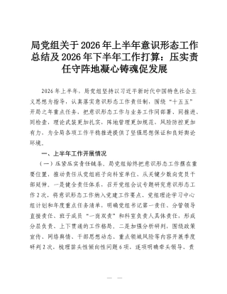 局党组关于2026年上半年意识形态工作总结及2026年下半年工作打算：压实责任守阵地 凝心铸魂促发展.doc