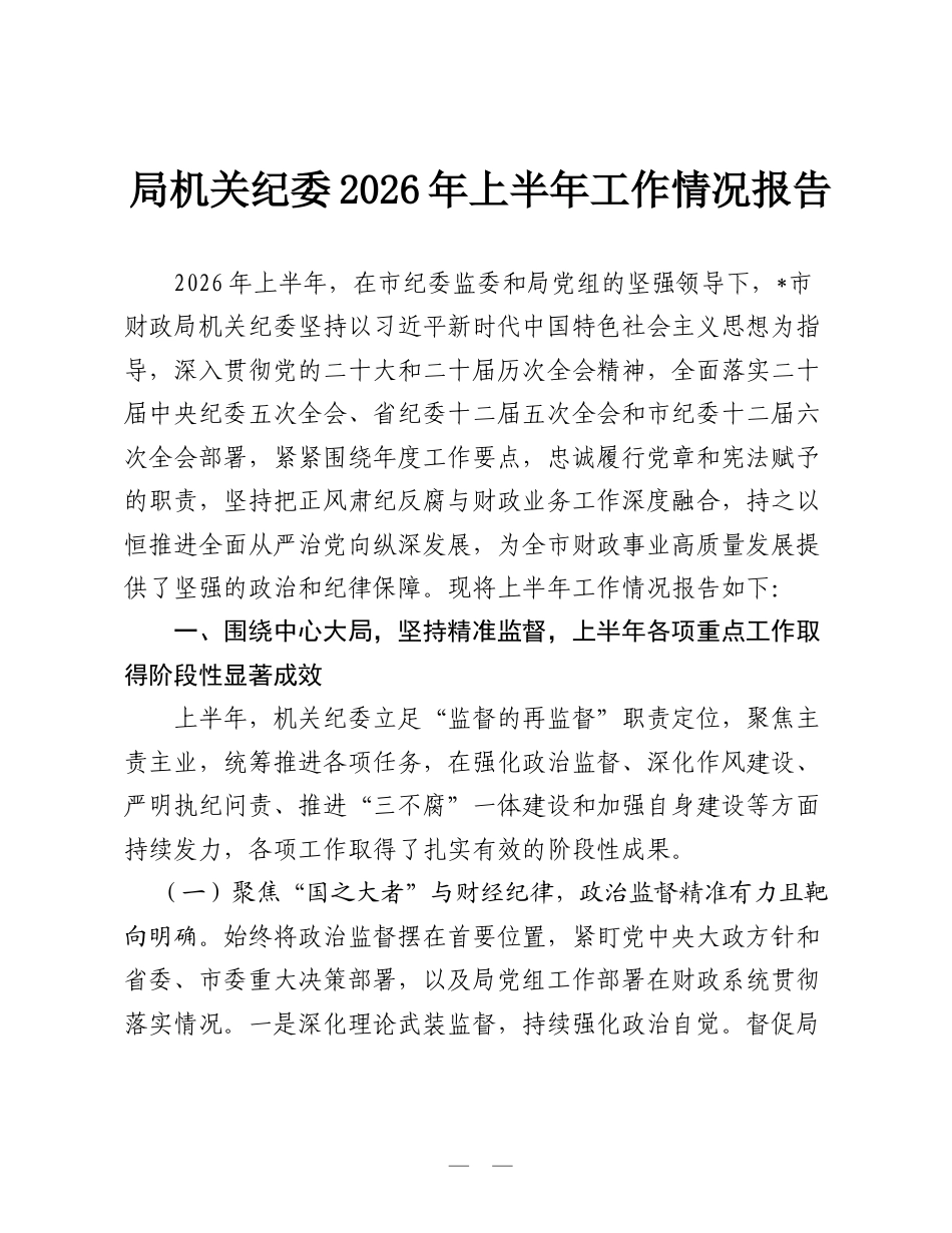 局机关纪委2026年上半年工作情况报告.doc_第1页