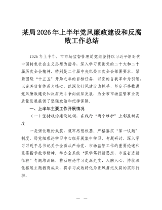 某局2026年上半年党风廉政建设和反腐败工作总结.doc