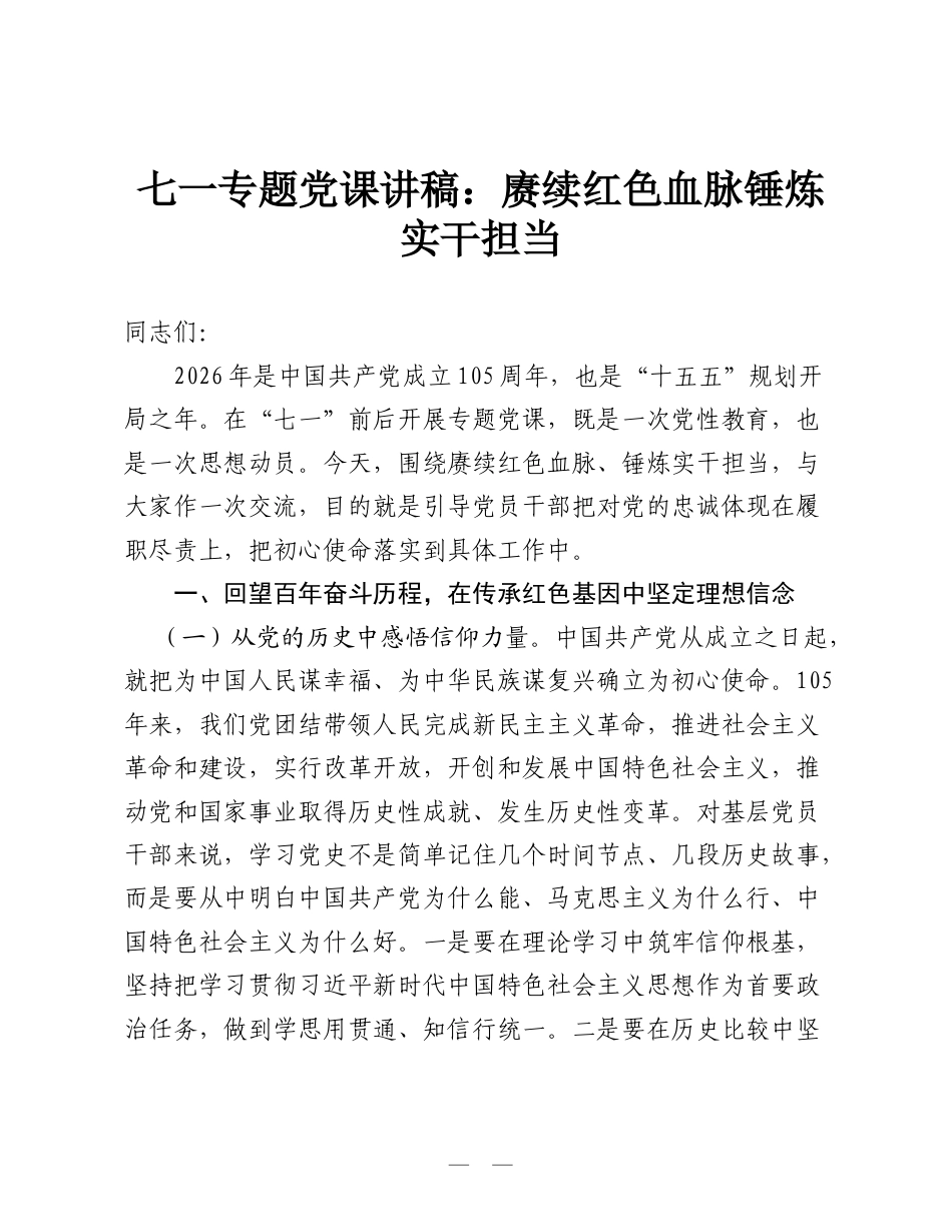 七一专题党课讲稿：赓续红色血脉 锤炼实干担当.doc_第1页