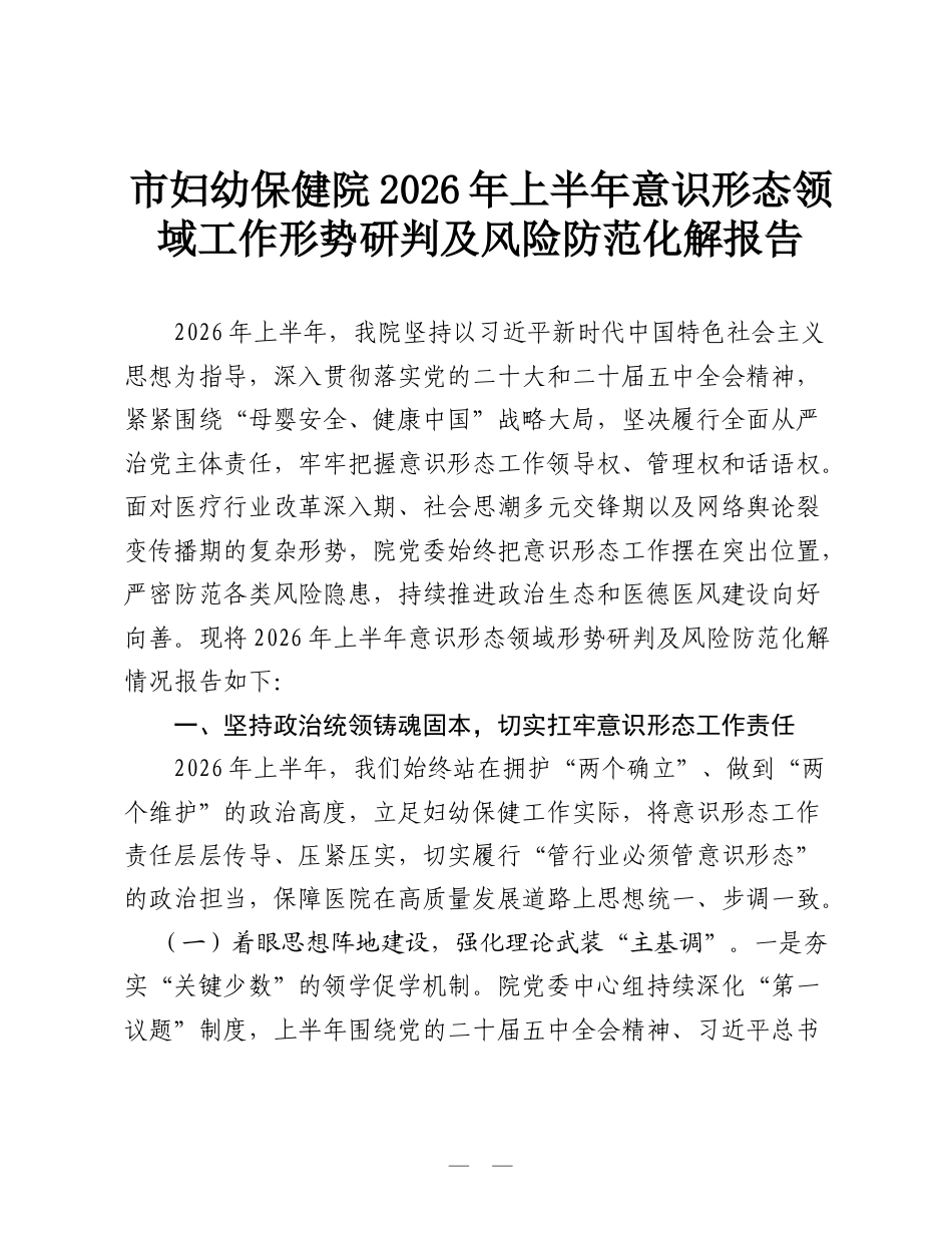 市妇幼保健院2026年上半年意识形态领域工作形势研判及风险防范化解报告.doc_第1页