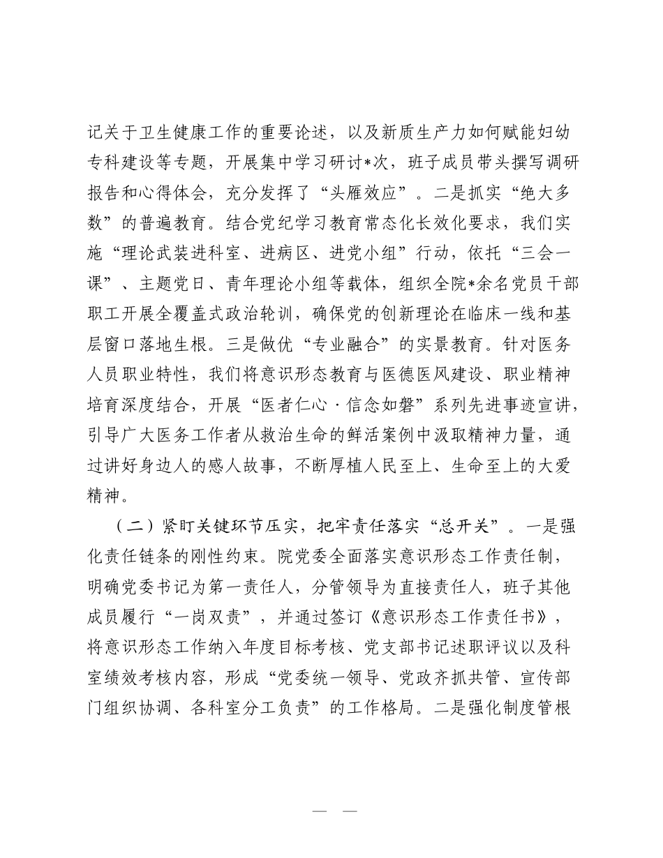 市妇幼保健院2026年上半年意识形态领域工作形势研判及风险防范化解报告.doc_第2页