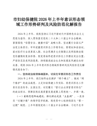 市妇幼保健院2026年上半年意识形态领域工作形势研判及风险防范化解报告.doc