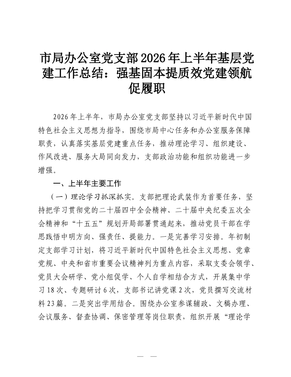 市局办公室党支部2026年上半年基层党建工作总结：强基固本提质效 党建领航促履职.doc_第1页