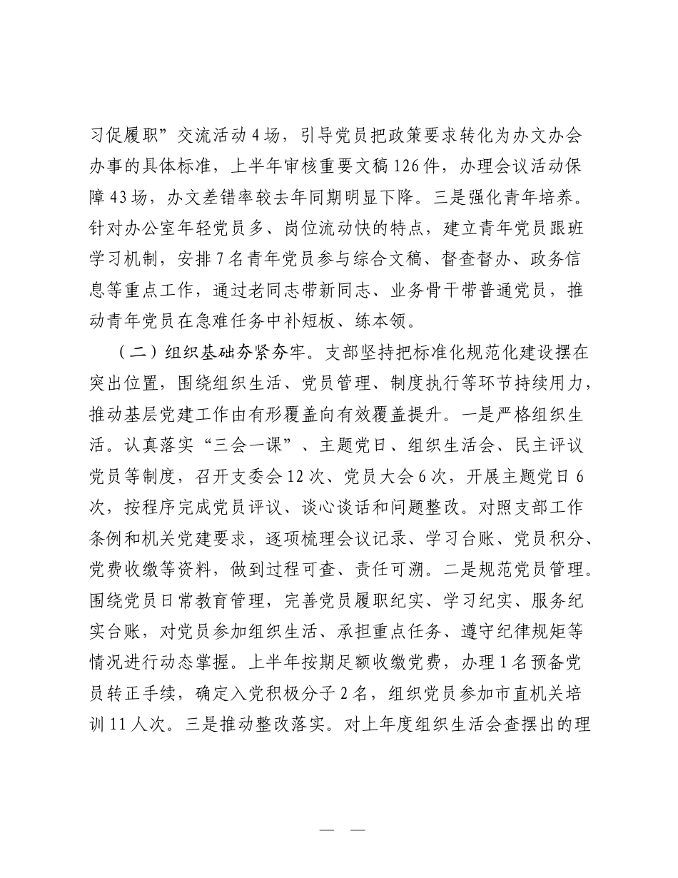 市局办公室党支部2026年上半年基层党建工作总结：强基固本提质效 党建领航促履职.doc_第2页