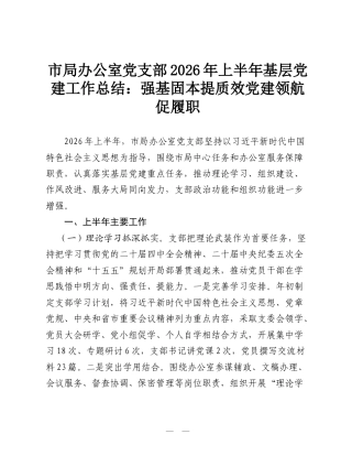 市局办公室党支部2026年上半年基层党建工作总结：强基固本提质效 党建领航促履职.doc