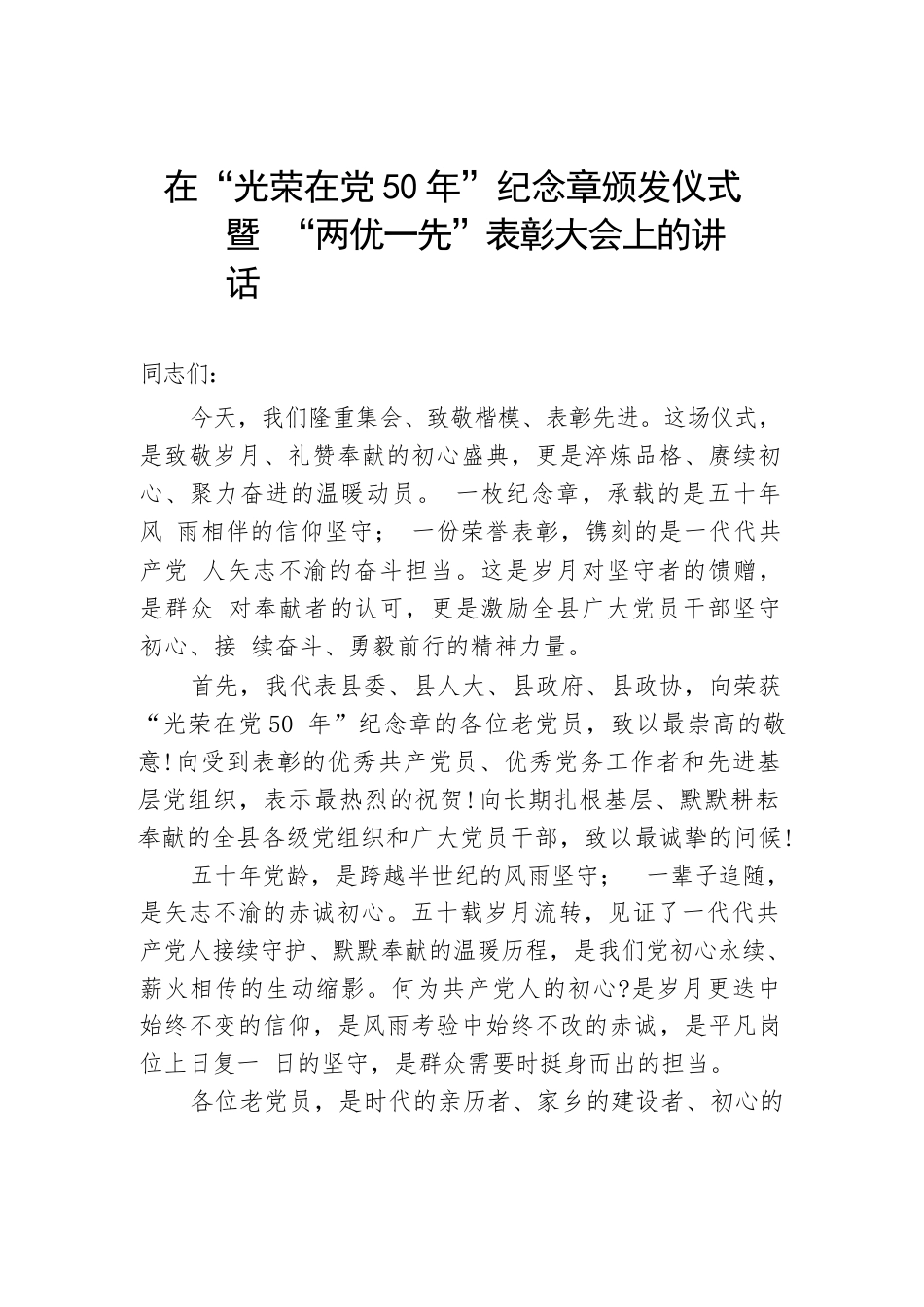在“光荣在党50年”纪念章颁发仪式暨“两优一先”表彰大会上的讲话.docx_第1页
