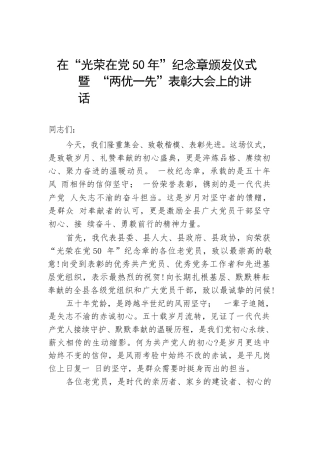 在“光荣在党50年”纪念章颁发仪式暨“两优一先”表彰大会上的讲话.docx