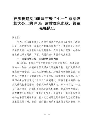 在庆祝建党105周年暨“七一”总结表彰大会上的讲话：赓续红色血脉，锻造先锋队伍.doc