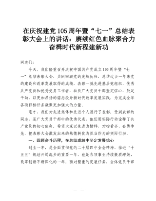 在庆祝建党105周年暨“七一”总结表彰大会上的讲话：赓续红色血脉聚合力 奋楫时代新程建新功.doc