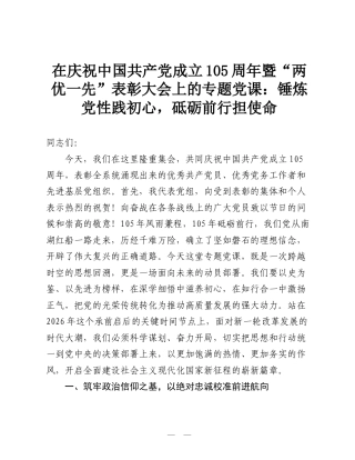 在庆祝中国共产党成立105周年暨“两优一先”表彰大会上的专题党课：锤炼党性践初心，砥砺前行担使命.doc