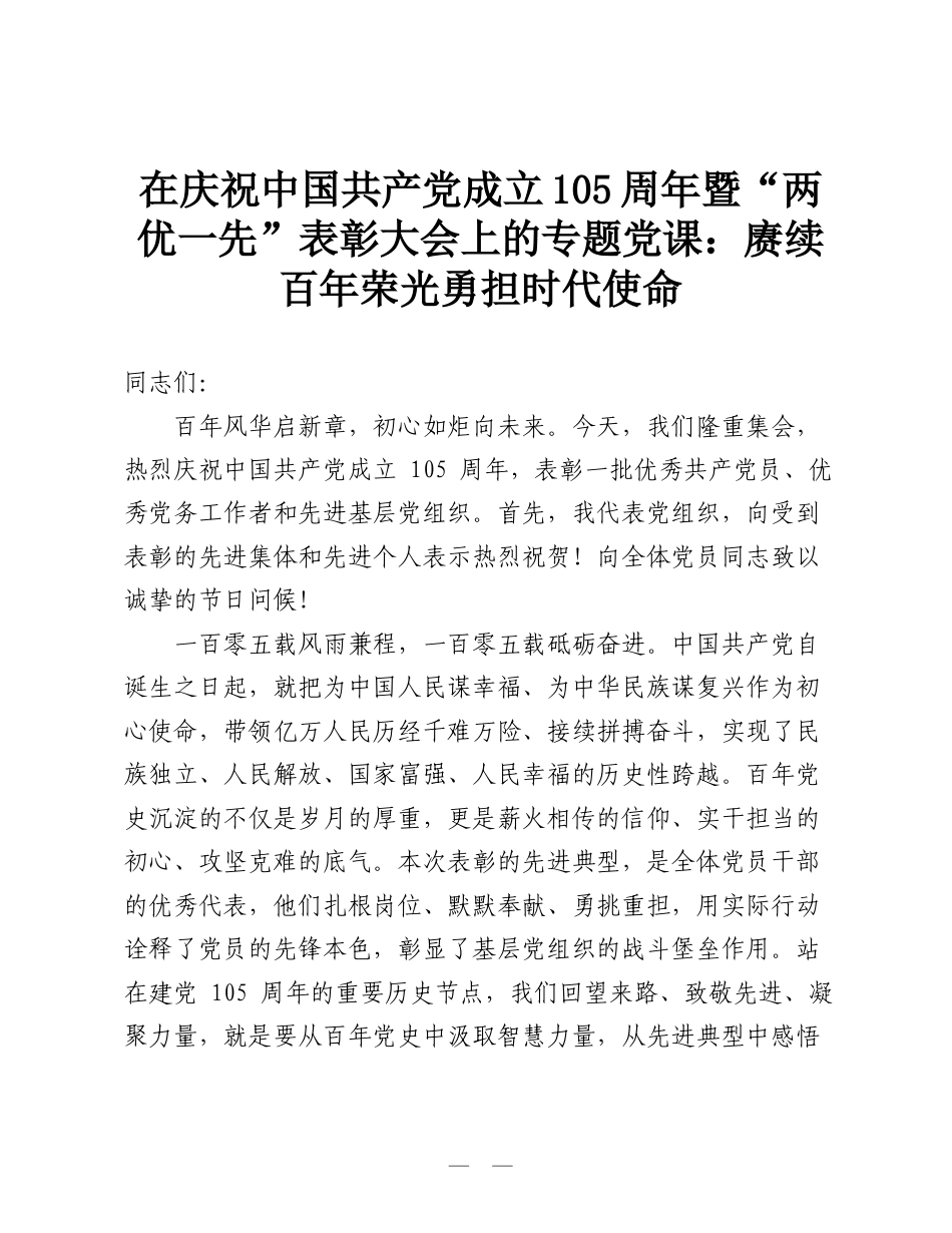 在庆祝中国共产党成立105周年暨“两优一先”表彰大会上的专题党课：赓续百年荣光 勇担时代使命.doc_第1页