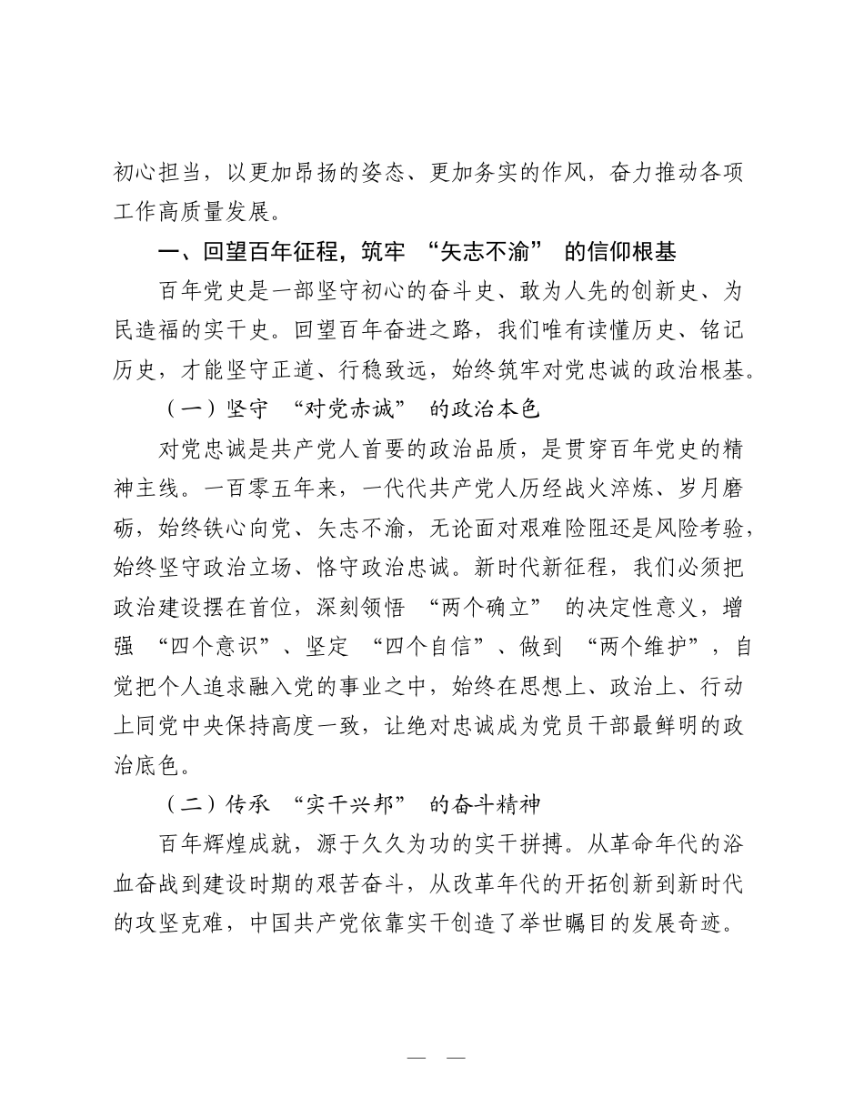 在庆祝中国共产党成立105周年暨“两优一先”表彰大会上的专题党课：赓续百年荣光 勇担时代使命.doc_第2页