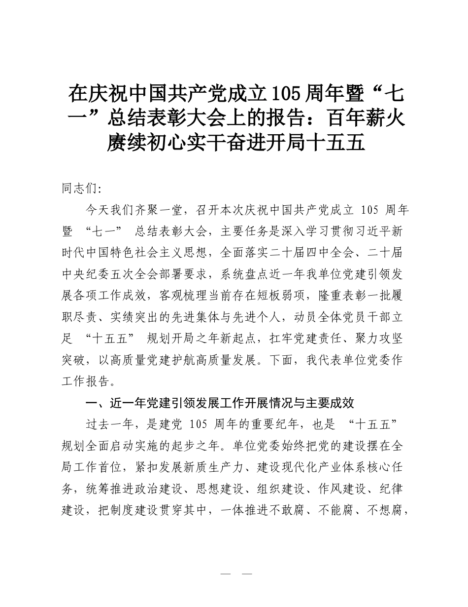 在庆祝中国共产党成立105周年暨“七一”总结表彰大会上的报告：百年薪火赓续初心 实干奋进开局十五五.doc_第1页