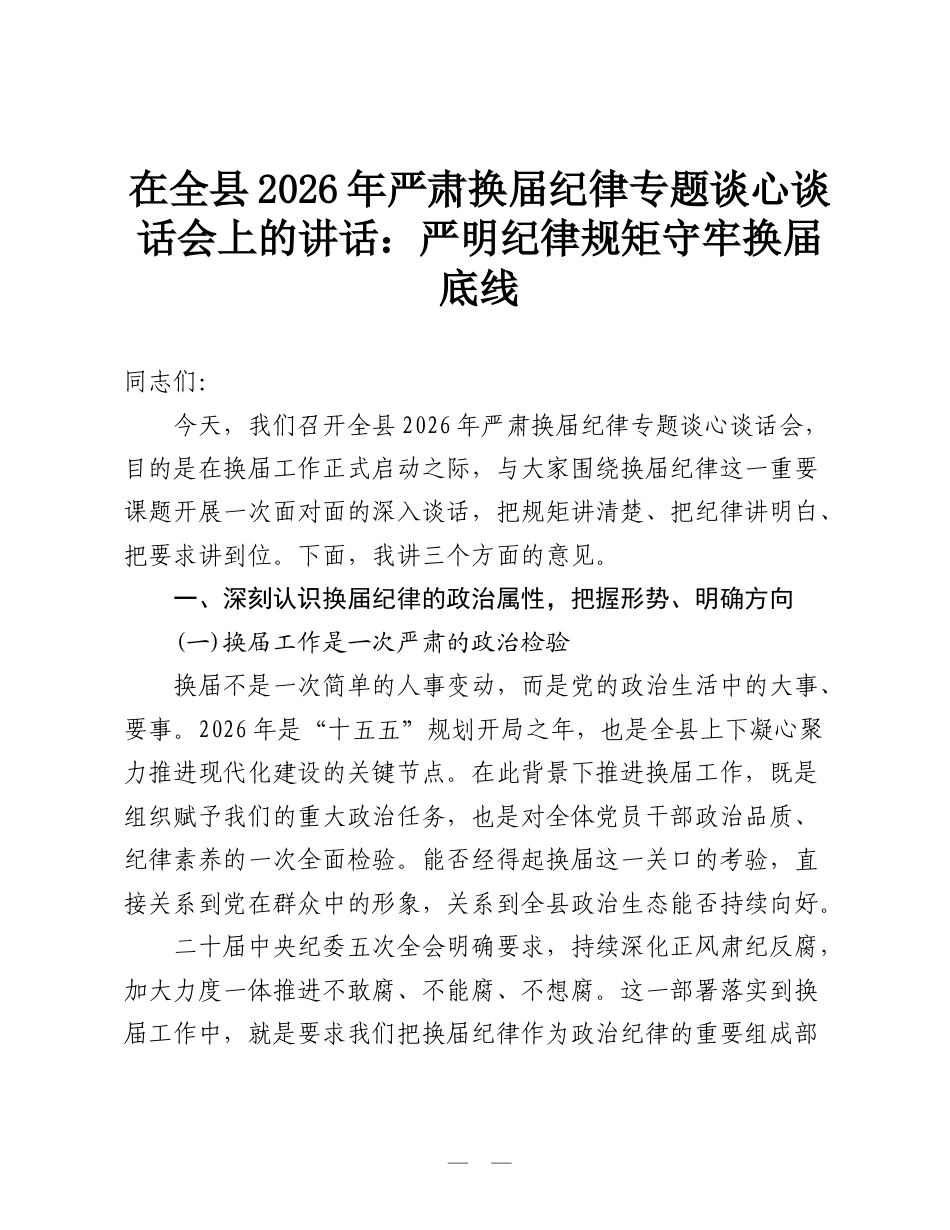 在全县2026年严肃换届纪律专题谈心谈话会上的讲话：严明纪律规矩 守牢换届底线.doc_第1页