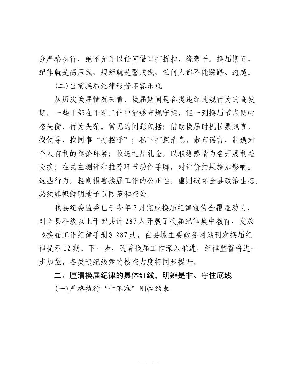 在全县2026年严肃换届纪律专题谈心谈话会上的讲话：严明纪律规矩 守牢换届底线.doc_第2页