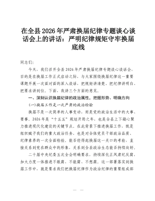 在全县2026年严肃换届纪律专题谈心谈话会上的讲话：严明纪律规矩 守牢换届底线.doc