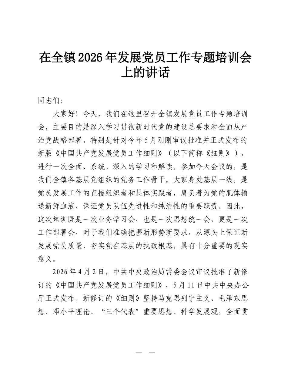 在全镇2026年发展党员工作专题培训会上的讲话.doc_第1页