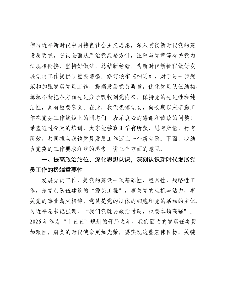 在全镇2026年发展党员工作专题培训会上的讲话.doc_第2页