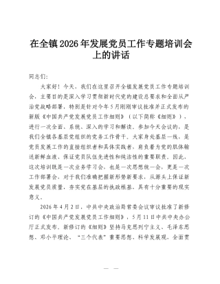 在全镇2026年发展党员工作专题培训会上的讲话.doc