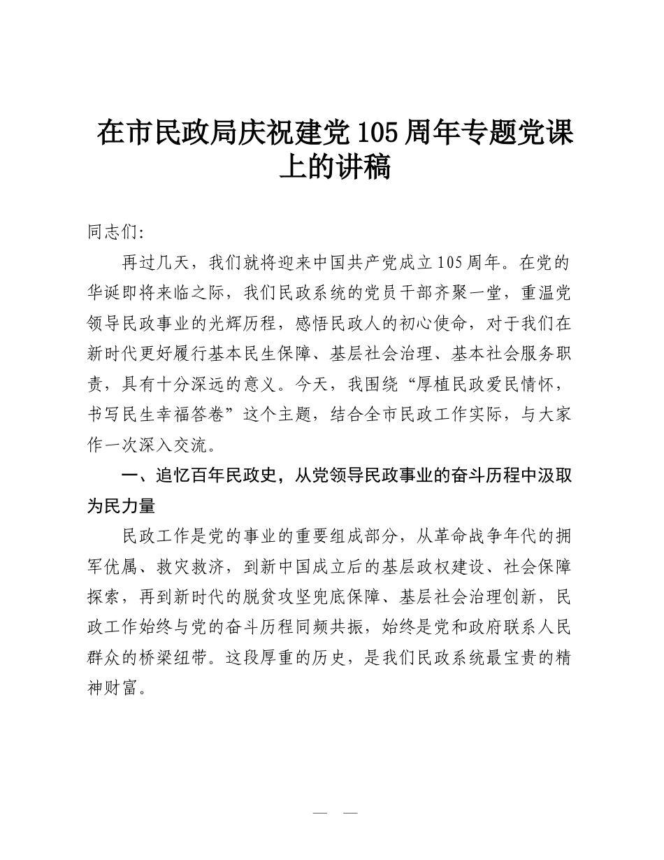 在市民政局庆祝建党105周年专题党课上的讲稿.doc_第1页
