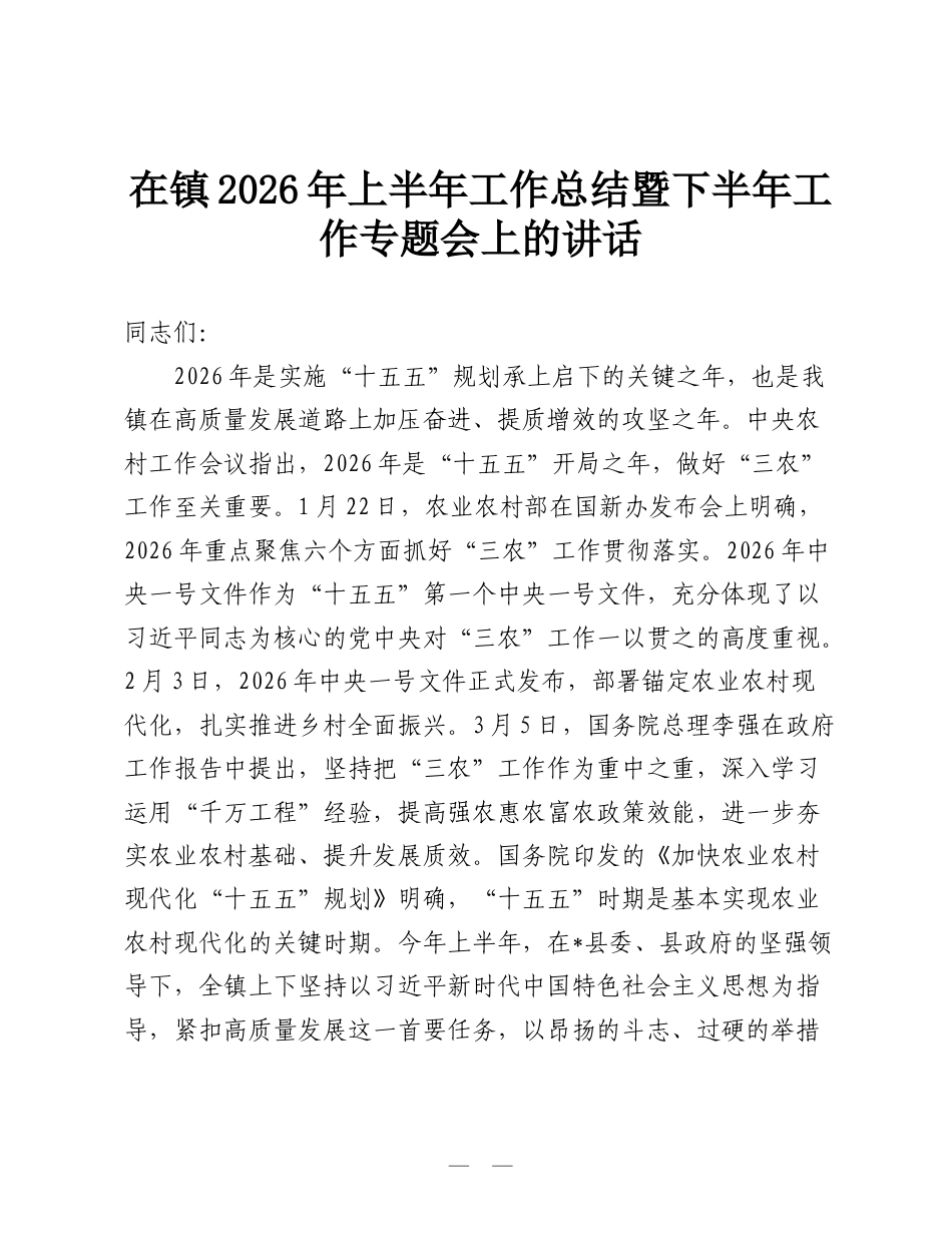 在镇2026年上半年工作总结暨下半年工作专题会上的讲话.doc_第1页